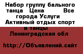 Набор группу бального танца › Цена ­ 200 - Все города Услуги » Активный отдых,спорт и танцы   . Ленинградская обл.